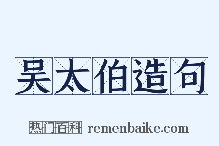 吴太伯造句是什么意思的图片